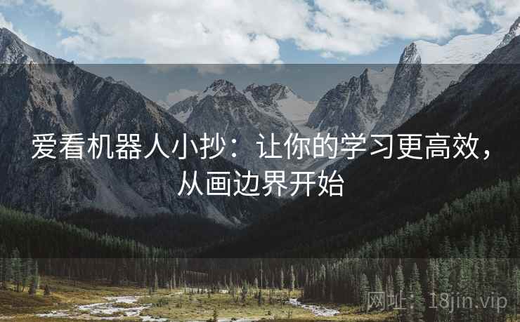 爱看机器人小抄：让你的学习更高效，从画边界开始