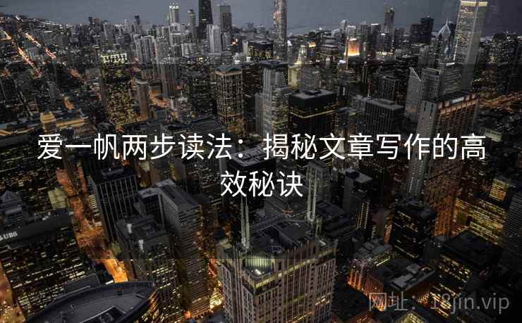 爱一帆两步读法：揭秘文章写作的高效秘诀