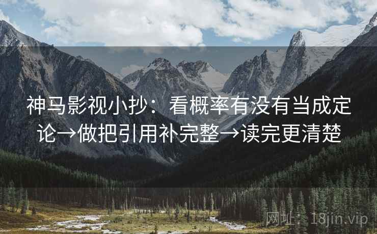 神马影视小抄：看概率有没有当成定论→做把引用补完整→读完更清楚