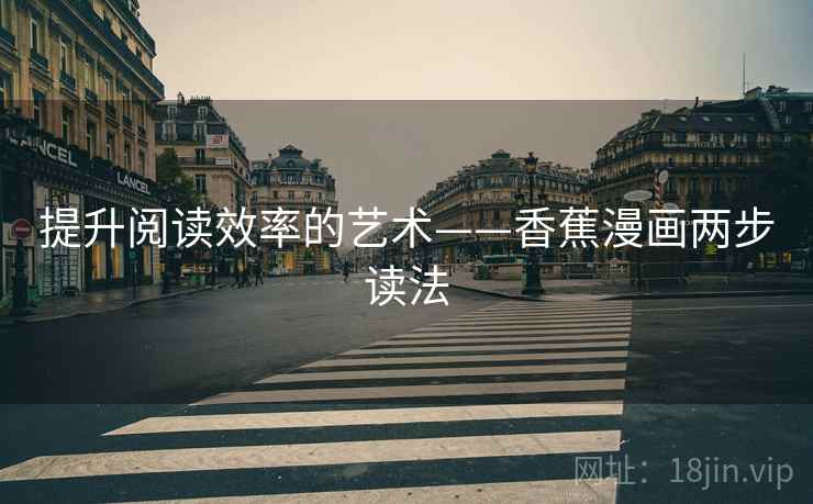 提升阅读效率的艺术——香蕉漫画两步读法 提升阅读效率的艺术——香蕉漫画两步读法