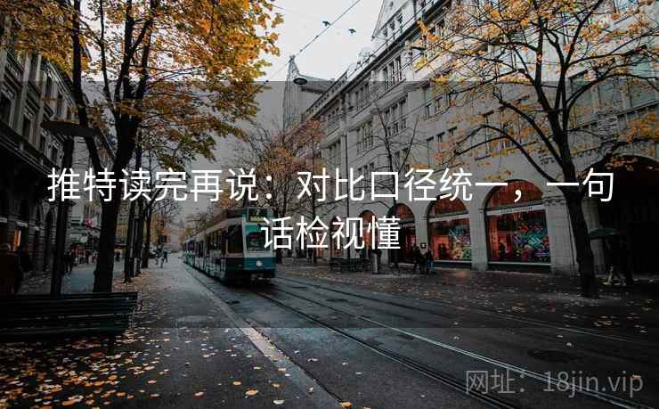 推特读完再说:对比口径统一,一句话检视懂 推特读完再说:对比口径统一,一句话检视懂