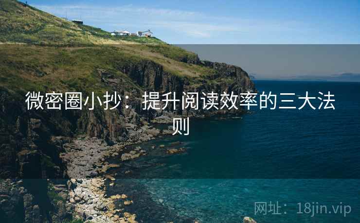 微密圈小抄：提升阅读效率的三大法则