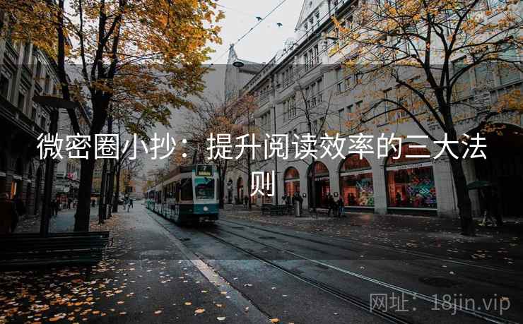 微密圈小抄:提升阅读效率的三大法则 微密圈小抄:提升阅读效率的三大法则