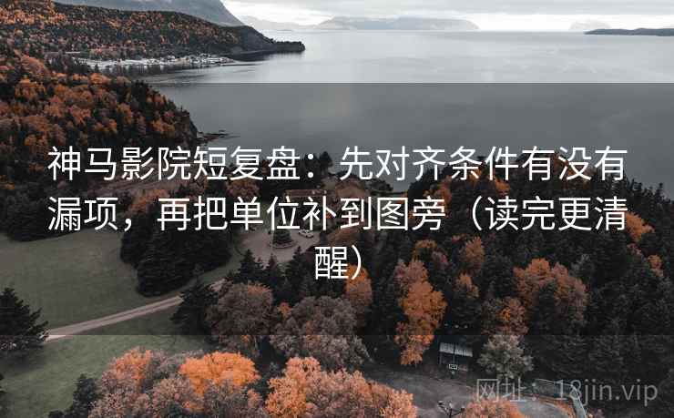 神马影院短复盘：先对齐条件有没有漏项，再把单位补到图旁（读完更清醒）