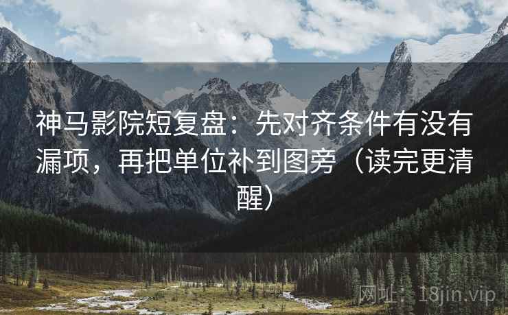 神马影院短复盘：先对齐条件有没有漏项，再把单位补到图旁（读完更清醒）