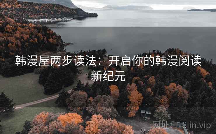 韩漫屋两步读法：开启你的韩漫阅读新纪元