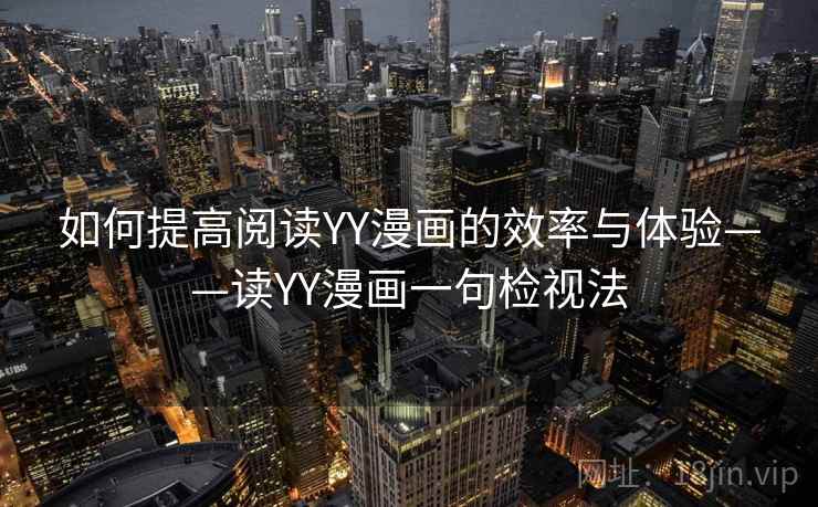 如何提高阅读YY漫画的效率与体验——读YY漫画一句检视法