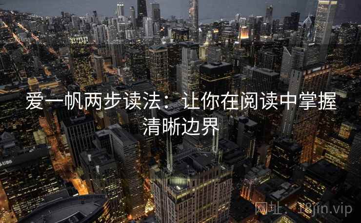 爱一帆两步读法：让你在阅读中掌握清晰边界