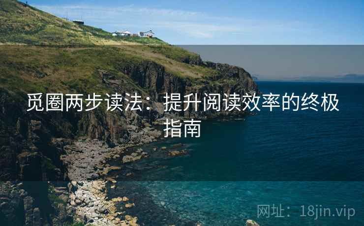 觅圈两步读法：提升阅读效率的终极指南